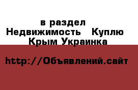  в раздел : Недвижимость » Куплю . Крым,Украинка